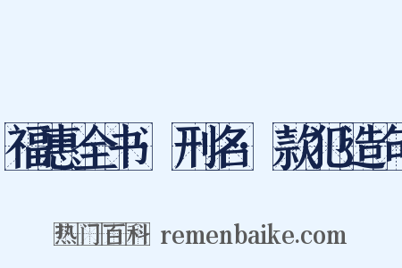 福惠全书·刑名·款犯造句是什么意思的图片